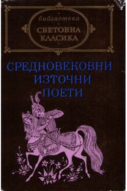 Средновековни източни поети